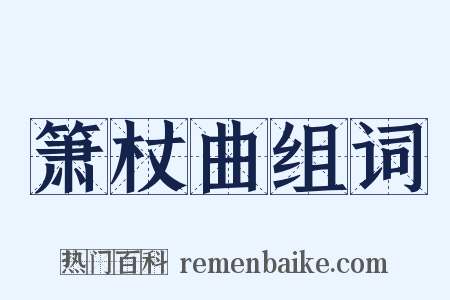 箫杖曲组词是什么意思的图片